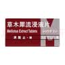【原研进口】消脱止-M 草木犀流浸液片 0.4g*50片/盒 2盒装 实拍图