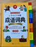 开心小学生多功能成语词典大全 中华成语大词典近义反义词成语故事成语接龙现代汉语小学专用新华字典工具书 实拍图