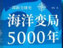 海洋变局5000年 精装珍藏版 入围十七届文津图书奖  实拍图