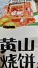 三只松鼠黄山烧饼150g*3袋 休闲零食梅干菜酥饼早餐中式糕点点心安徽特产 实拍图
