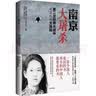 南京大屠杀 张纯如著 不容抹杀的历史 不能被遗忘的浩劫 30多张珍贵史料照片大公开 为30万遇难者发声 中信出版社 实拍图