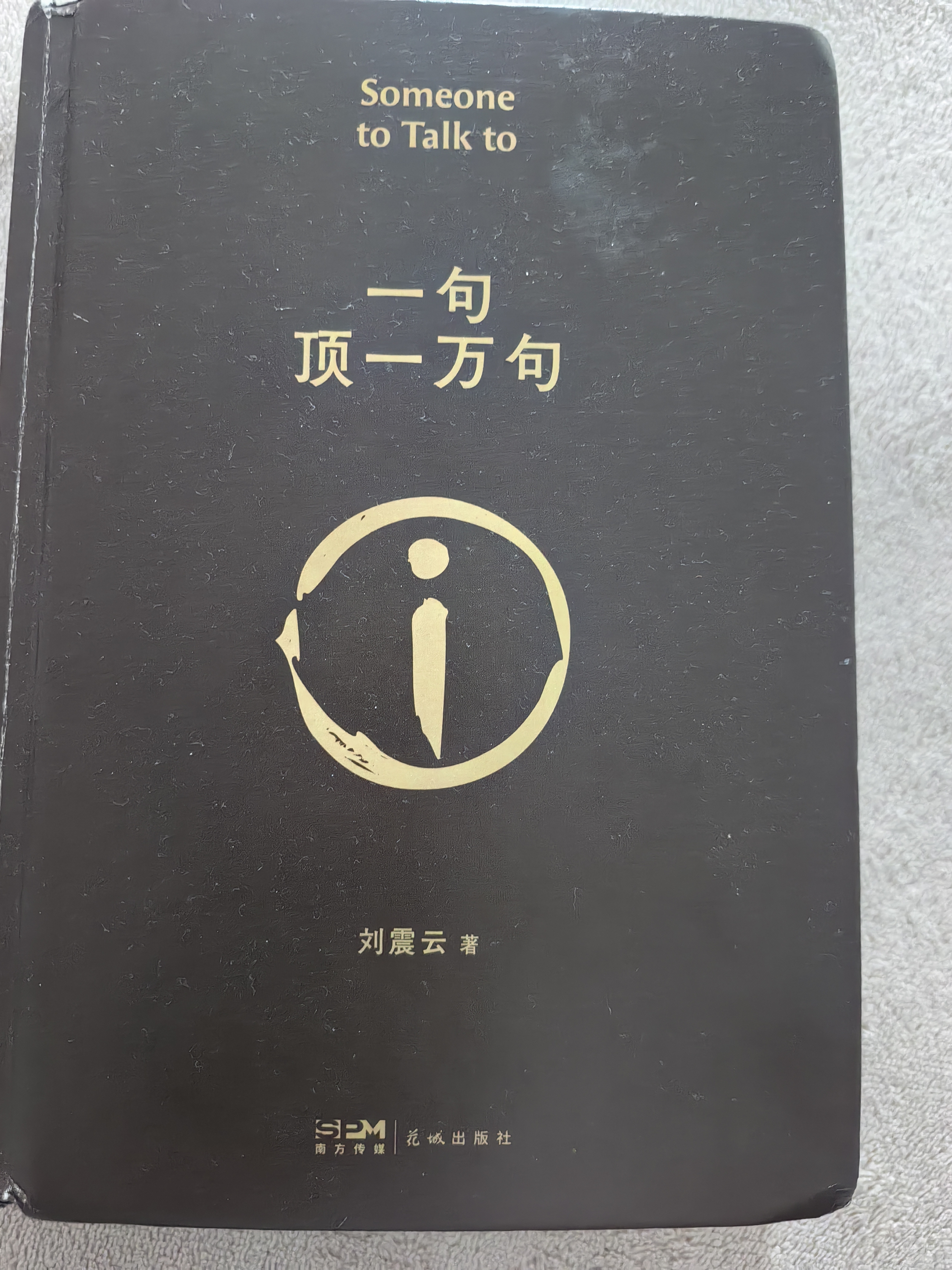 【现货包邮】一句顶一万句 典藏版 刘震云作品集 第八届茅盾文学奖获奖 孟非同名电影小说  非人民文学出版社精装 一句话顶一万句 实拍图