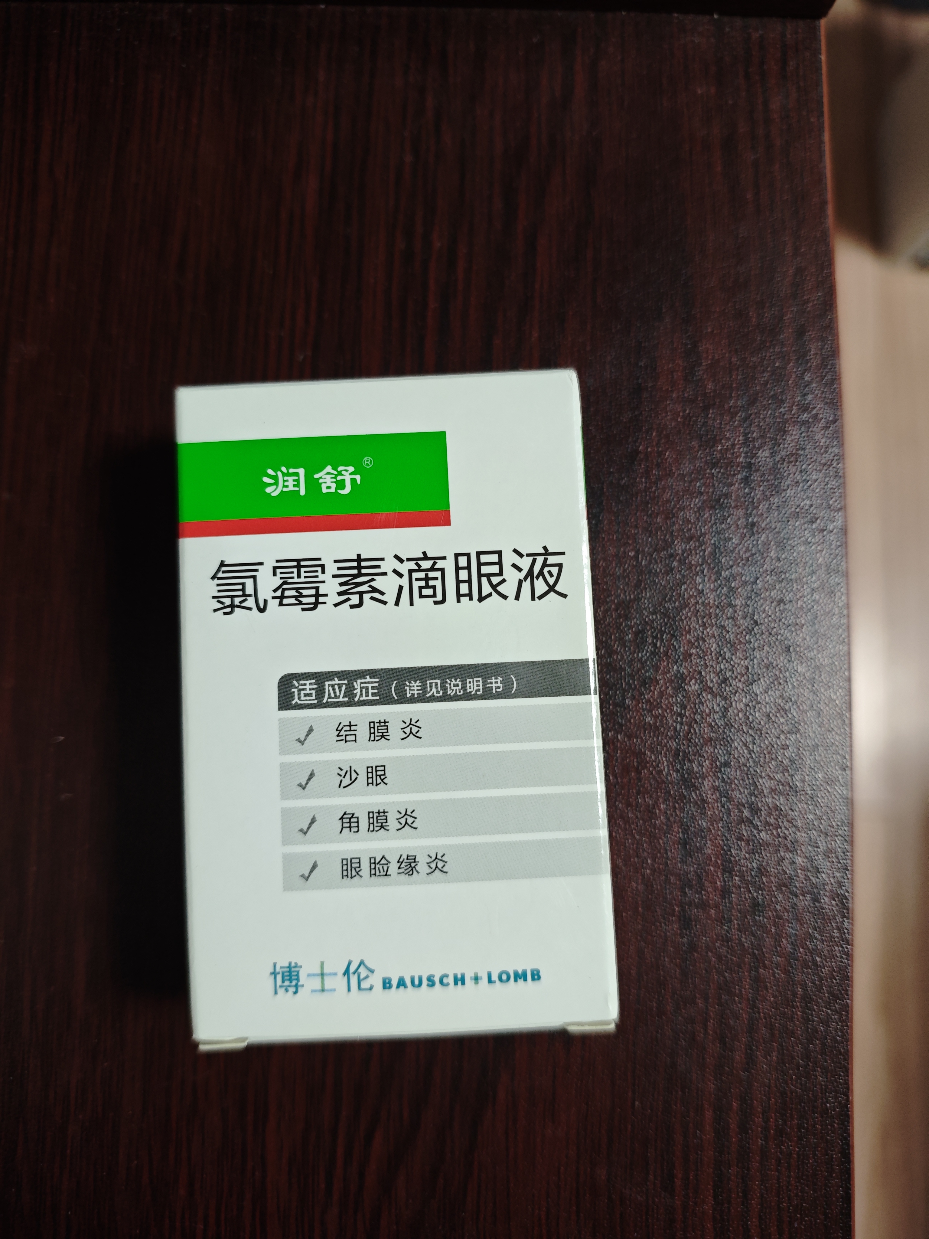 [润舒]氯霉素滴眼液 10ml:25mg 1盒装 实拍图
