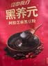 江中食疗黑养元五黑粉芝麻糊阿胶枸杞黑豆粉高蛋白代餐礼盒375g 实拍图