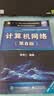 计算机网络（第8版）?谢希仁?编著 实拍图