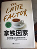拿铁因素：虽小但很强大的致富习惯 财富自由之路 理财技巧经济学 实拍图