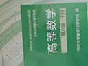 高等数学 第八版 下册（同济大学数学科学学院编） 实拍图