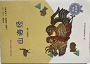 快乐读书吧四年级上册指定阅读：中国古代神话+希腊神话故事+山海经+世界神话传说（套装共4册） 实拍图