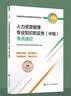 【新版发售】人事社2026年新版中级经济师官方教材配套考点速记【人力资源管理】中级 实拍图