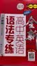 全新高中英语语法专练（详解版）（第2版）上海 开学季 实拍图