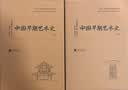 近代以来海外涉华系列丛书：中国早期艺术史【瑞典】奥斯伍尔德·喜仁龙 著 实拍图