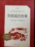 列那狐的故事 语文阅读推荐丛书（五年级上 必读 语文教材 配套 快乐读书吧 义务教育 课标 中小学生阅读指导目录 暑期阅读 课外阅读 学生阅读）人民文学出版社 实拍图