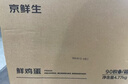 京鲜生可生食鲜鸡蛋90枚9.54斤 源头直发 实拍图