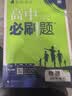 2027高一上册必刷题必修一2026秋季新版高中必刷题必修第一册RJ人教版新教材高中课本同步练习册教辅必修1人教版同步狂K重点新高考实验班必修课初升高衔接 3本】数物化（推荐使用）人教版 实拍图