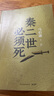 【自营现货包邮】秦二世必须死 马伯庸2026年全新长篇历史传奇小说 天降陨石上书六字谶言，掀起亡秦序幕 张苍、张良、项伯、孟姜女、徐福 来自七国的亡命之徒，目标只有一个：秦二世必须死 实拍图