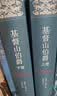 名家名译：基督山伯爵(套装上下册)(周克希译本)(新版) 无删减版  爽文鼻祖大仲马经典 余华推荐给孩子的第一部名著 实拍图
