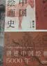 中国绘画史（赠五牛图 绘画版“美的历程” 中国现代美术史开山之作 潘天寿诞辰125周年全彩典藏本） 实拍图