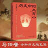 现货包邮 历史中的大与小 马伯庸2026年新书 马伯庸全新历史随笔集，聊聊历史，谈谈文化，给你们讲几个好玩的事儿 长安的荔枝 桃花源 太白金星有点烦 实拍图