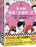 【混子哥边画边讲代表作】半小时漫画红楼梦1-2 全2册（专治没耐心读红楼梦！赠人物关系海报）混子哥新作 半小时漫画文库 陈磊·半小时漫画团队中小学生课外阅读书 科普漫画 开学必读 实拍图
