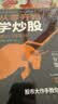 从零开始学炒股：股票入门与实战  股票从入门到精通 炒股投资书籍  金融与投资图书 实拍图
