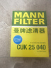 曼牌滤清器（MANNFILTER）空调滤清器空调滤芯CUK25040瑞虎8/8 plus瑞虎7/5/5X凯翼X5长方形 实拍图
