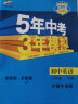 曲一线 初中英语 八年级下册 沪教牛津版 2022版初中同步5年中考3年模拟五三 实拍图