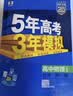 2027版高中五三高一上册必修一2026秋五年高考三年模拟必修第一册人教版科目自选全国通用新教材曲一线5年高考3年模拟53必修1 物理必修一 人教版 实拍图