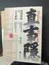 康熙的红票+真事隐:康熙废储与正史虚构全2册全球化中的清朝 探索中西文化交融 实拍图