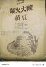 柴火大院 黄豆 2斤 东北大豆杂粮 非转基因 打豆浆 早餐粗粮代餐 高蛋白质 实拍图