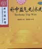  北京同仁堂 补中益气丸（水丸）6g*18袋 补中益气升阳举陷 用于脾胃虚弱症见体倦乏力食少腹胀便溏久泻 实拍图