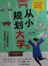 从小规划大学（全2册）高考填报院校志愿指南导图分析21条大学升学路径小学初中高中大学择校专业规划书 开学季 实拍图