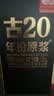 古井贡酒 年份原浆古20 浓香型白酒 52度 100mL*1瓶 单瓶装 实拍图