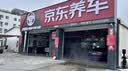 京东养车30分钟标准洗车单次 5座轿车 外观清洗内饰清洁 实拍图