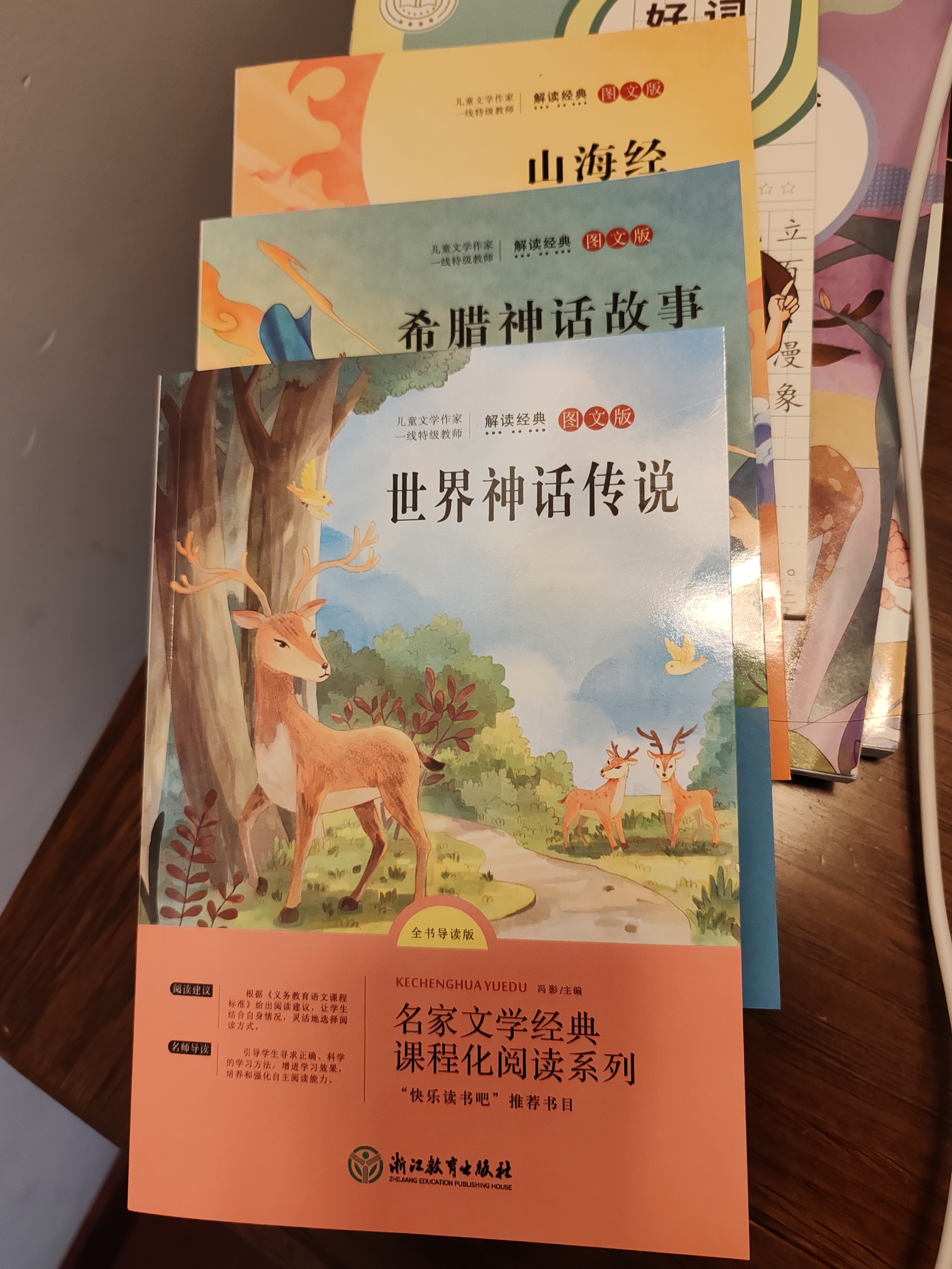 快乐读书吧四年级上册（全4册） 中国古代神话+山海经+世界神话故事+希腊神话与英雄传说 语文教材配套书目 实拍图