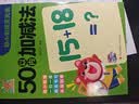 幼小衔接天天练·50以内加减法   实拍图