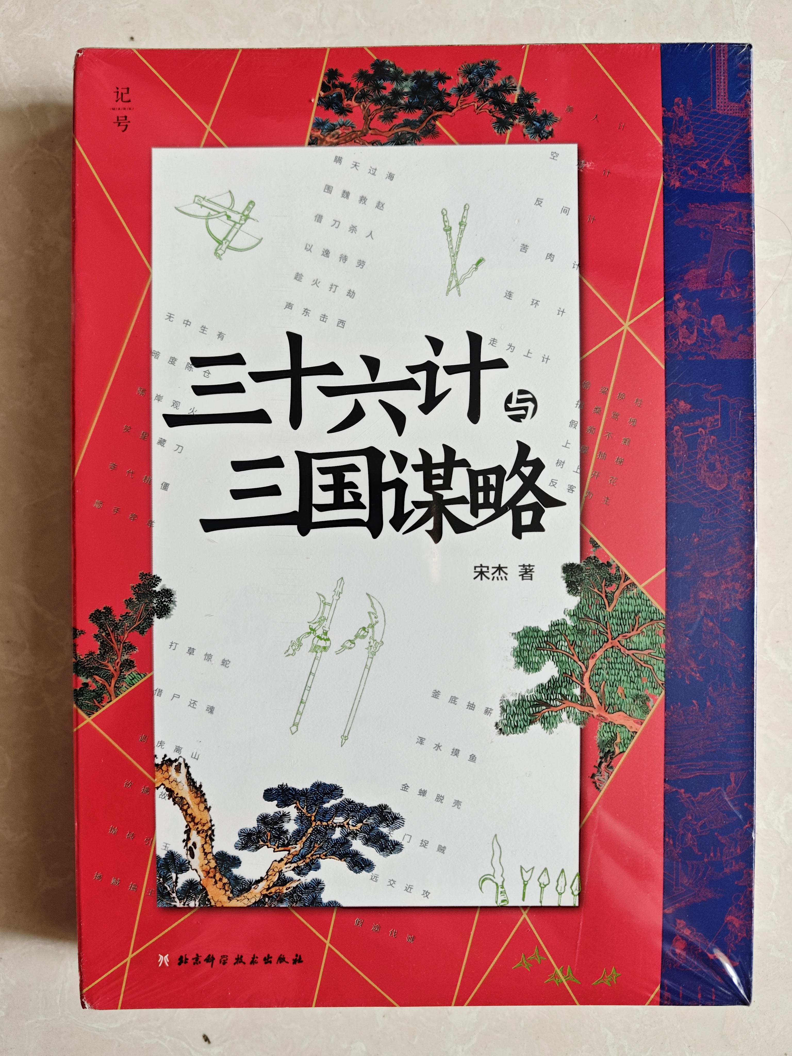 三十六计与三国谋略 记号 136 宋杰 全新力作 中国古代战争 三国  宝藏好书 赠三重好礼 1 三十六计历代战例大拉页 2 覆膜大海报 3 近2000分钟音频评书 现代实战启示 兵家谋略 成事智慧 晒单实拍图