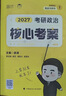 【徐涛官方店】2027徐涛考研政治核心考案优题库徐涛背诵手册笔记徐涛模拟卷集3套卷时政小黄书20题可搭肖1000题肖四肖八腿姐背诵手册 【全套更优惠】2027徐涛考研政治全家桶（分批） 实拍图
