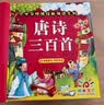 阳光宝贝 唐诗三百首（完整注音版）3-6岁幼儿启蒙儿童国学美绘本小学生益智早教拼音扫码有声伴读古诗300首阅读节课外书假期读物。 暑假作业 一升二暑假衔接 小升初暑假衔接 早教发声书 点读书 实拍图