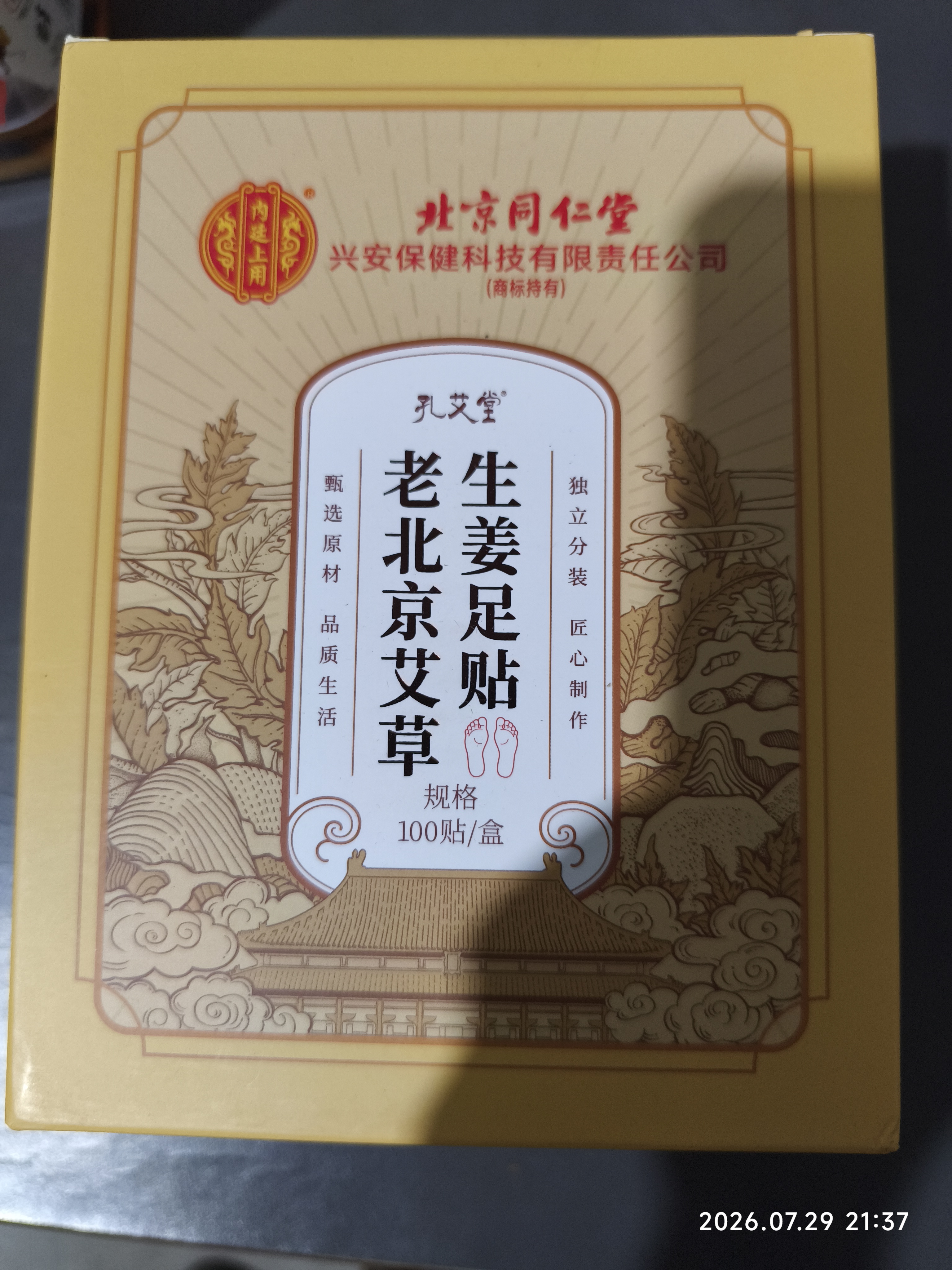 孔艾堂同仁堂老北京艾草足贴生姜祛湿排毒祛寒去除湿气减肥三伏贴100贴 实拍图