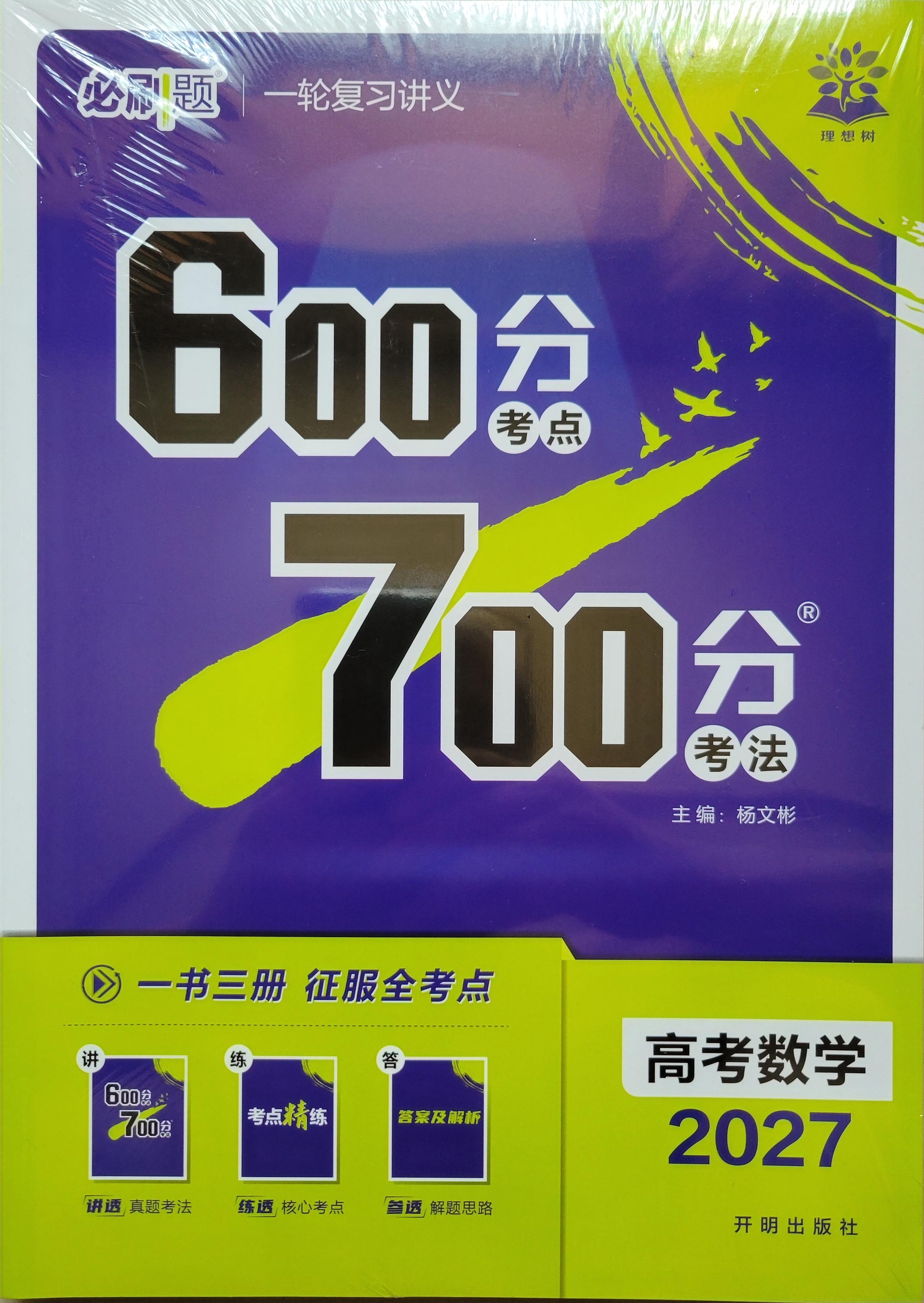 2027高考必刷题 600分考点700分考法A版 高考 数学 理想树图书 高考高二适用于一轮二轮复习总复习 实拍图