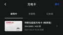 特斯拉（Tesla）超级充电卡畅享版 特斯拉超级充电卡（内含400度电） 实拍图