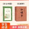 【高一】乡土中国和红楼梦 人民文学出版社 高一上 学生阅读 推荐阅读 高中必读语文教材  实拍图