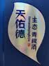 天佑德 三星生态 清香型白酒45度 500ml单瓶装【热门商品推荐】 实拍图