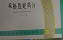 [季德胜] 季德胜蛇药片0.4g*30片/盒 实拍图