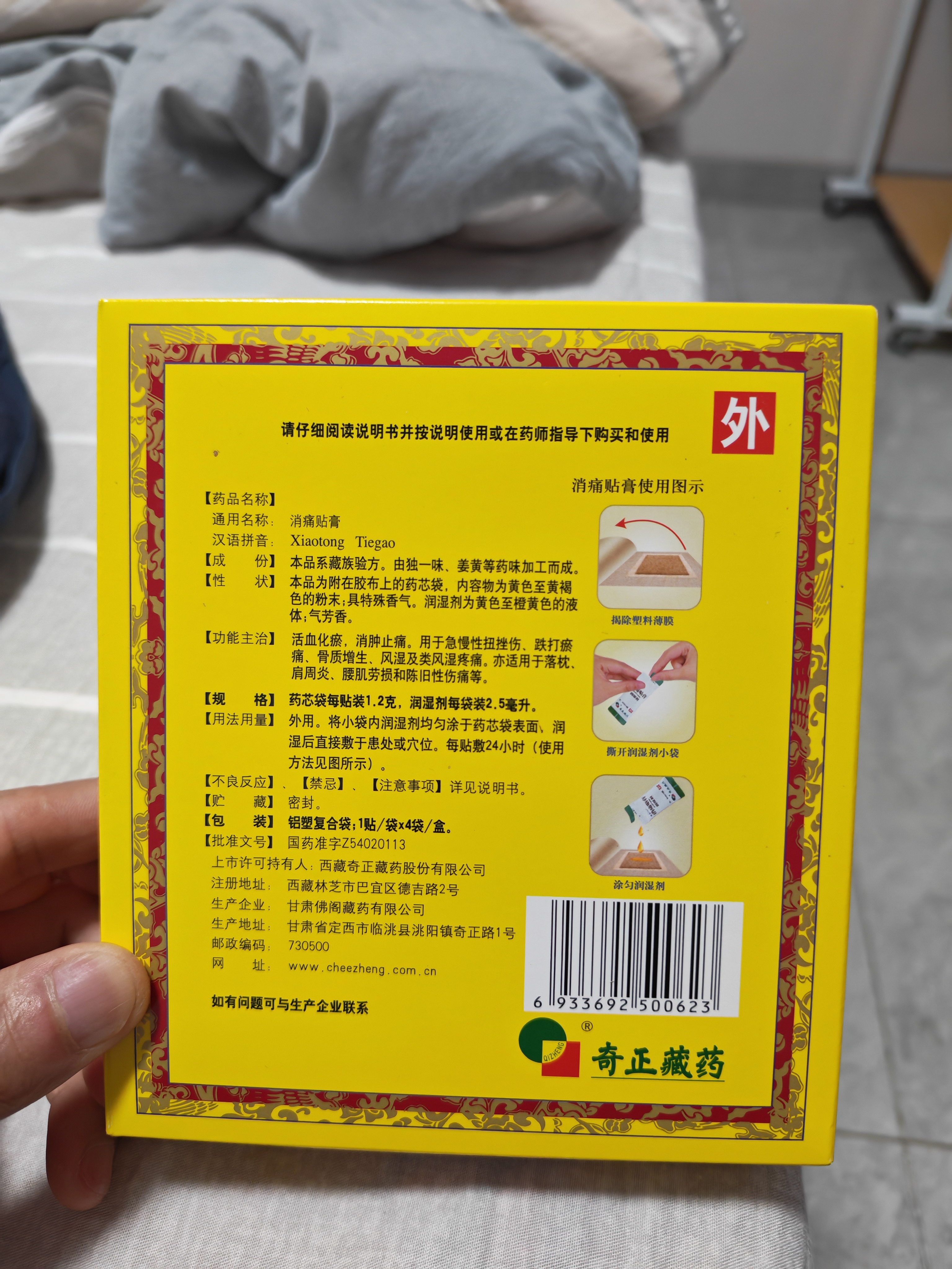 奇正藏药 消痛贴膏1贴/袋*5贴/盒 活血化瘀 消肿止痛贴  急慢性扭挫伤 跌打瘀痛 骨质增生 肩周炎 落枕 实拍图