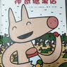 神奇糖果店   神奇糖果店 人气绘本  宫西达也作品 入选2018年学校推荐阅读书单，著名儿童文学作家朱自强献译2-6岁（启发出品）六一儿童节礼物女孩男孩 实拍图