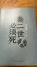 【自营现货包邮】秦二世必须死 马伯庸2026年全新长篇历史传奇小说 天降陨石上书六字谶言，掀起亡秦序幕 张苍、张良、项伯、孟姜女、徐福 来自七国的亡命之徒，目标只有一个：秦二世必须死 实拍图