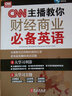 CNN主播教你财经商业必备英语（附光盘） 实拍图
