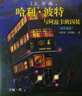 哈利波特与阿兹卡班囚徒（全彩绘本 平装） 课外阅读 阅读 童书  京东自营 人民文学出版社   黑色星期五  实拍图