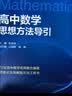 2026新版 高中数学思想方法导引 开学季 实拍图